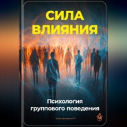 Сила влияния: Психология группового поведения