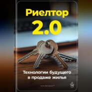 Риелтор 2.0: Технологии будущего в продаже жилья