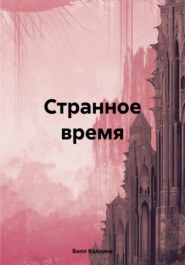 Странное время