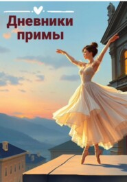 Дневники примы: история за кулисами