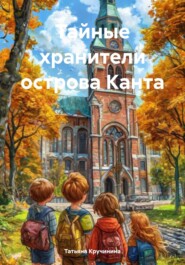 Тайные хранители острова Канта