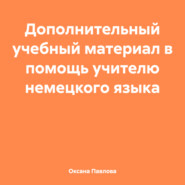 Дополнительный учебный материал в помощь учителю немецкого языка