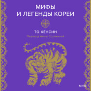 Мифы и легенды Кореи