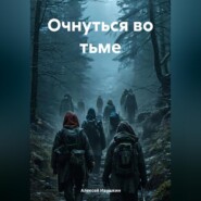 Очнуться во тьме