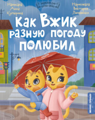 Как Вжик разную погоду полюбил