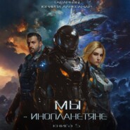 Мы- инопланетяне. Книга 5