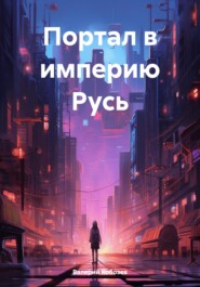 Империя Русь