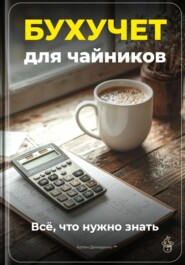 Бухучет для чайников: Всё, что нужно знать