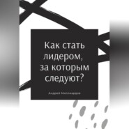 Как стать лидером, за которым следуют?