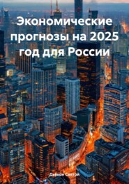 Экономические прогнозы на 2025 год для России