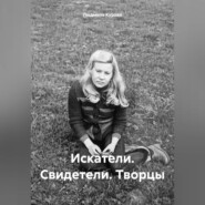 Искатели. Свидетели. Творцы