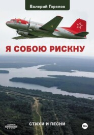 Я собою рискну