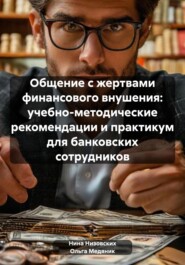 Общение с жертвами финансового внушения: учебно-методические рекомендации и практикум для банковских сотрудников