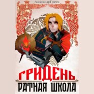 Гридень: Ратная школа