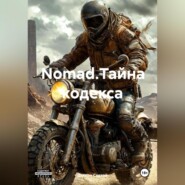 Nomad.Тайна кодекса.