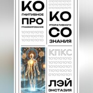 Когнитивное программирование корпоративного сознания (КПКС)