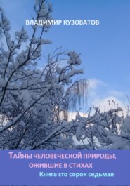 Тайны человеческой природы, ожившие в стихах. Книга сто сорок седьмая