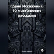 Грани Искажения. 10 мистических рассказов.