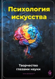 Психология искусства: Творчество глазами науки