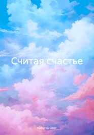 Считая счастье