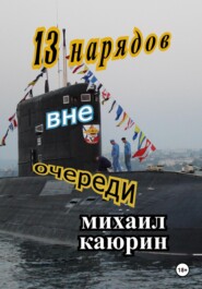 Тринадцать нарядов вне очереди