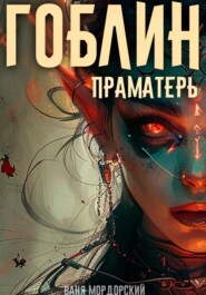 Гоблин. Том 5 Праматерь