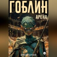 Гоблин. Том 4 Арена