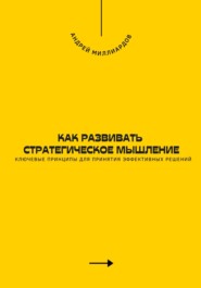 Как развивать стратегическое мышление. Ключевые принципы для принятия эффективных решений