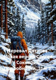 Перевал Дятлова. Новая версия Сергея Соколова. Подробности. Том 3.