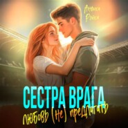 Сестра врага. Любовь (не) предлагать