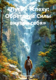 «Путь к Успеху: Обретение Силы внутри себя»