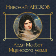 Леди Макбет Мценского уезда