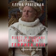 Взлёт и падение шести жён короля Генриха VIII