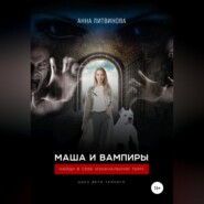 Маша и вампиры