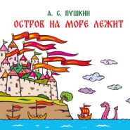 Остров на море лежит. Отрывок из сказки «Сказка о царе Салтане, о сыне его славном и могучем богатыре князе Гвидоне Салтановиче и о прекрасной царевне Лебеди»