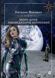 Воин Духа 3: Ликвидаторы аномалий