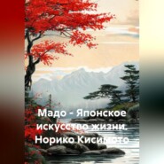 Мадо – Японское искусство жизни. Норико Кисимото