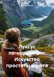 Луксус по-норвежски: Искусство простоты и уюта