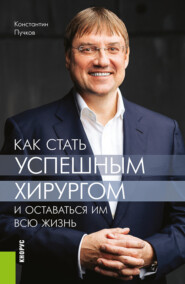 Как стать успешным хирургом и оставаться им всю жизнь. (Ординатура, Специалитет). Монография.