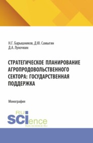 Стратегическое планирование агропродовольственного сектора: государственная поддержка. (Бакалавриат, Магистратура, Специалитет). Монография.