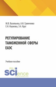 Регулирование таможенной сферы ЕАЭС. (Бакалавриат, Магистратура, Специалитет). Учебное пособие.