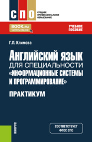 Английский язык для специальности Информационные системы и программирование . Практикум. (СПО). Учебное пособие.