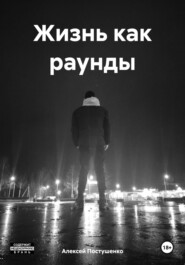 Жизнь как раунды