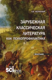 Зарубежная классическая литература как психопрофилактика. (Аспирантура). Монография.