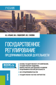 Государственное регулирование предпринимательской деятельности. (Магистратура). Учебник.