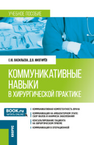 Коммуникативные навыки в хирургической практике. (Ординатура). Учебное пособие.