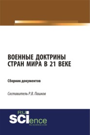 Военные доктрины стран мира в 21 веке. Сборник документов. (Магистратура). Сборник материалов.