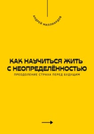 Как научиться жить с неопределённостью. Преодоление страха перед будущим