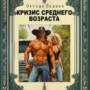 Кризис среднего возраста