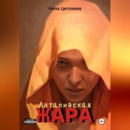 Анталийская жара